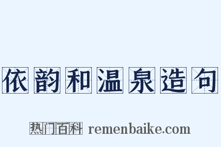 依韵和温泉造句是什么意思的图片